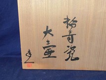 478544 島田幸一 作 粉青瓷大花瓶（共箱）茶道具・青磁・大壷・陶芸家_画像9