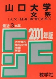 教学社 山口大学 文系 2001年版 2001 赤本 (掲載科目 英語 数学 国語 小論文 ) 3年分掲載