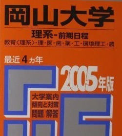 教学社 岡山大学 理系 前期日程 前期 赤本 2005年版 2005 4年分掲載 （掲載科目 英語 数学 理科 ）