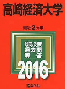 赤本 教学社 高崎経済大学 2016年版 2016 2年分掲載 赤本