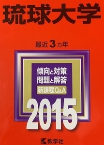 教学社 琉球大学 2015年版 2015 3年分掲載 赤本