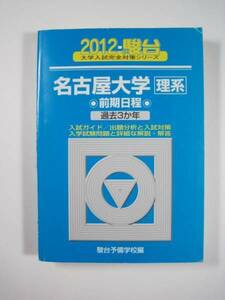  駿台 名古屋大学 理系 前期日程 前期 2012 青本 （検索用→ 青本 駿台 過去問 赤本 ）