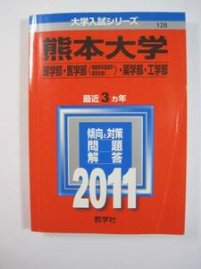 赤本 教学社 熊本大学 理学部 医学部 薬学部 工学部 2011 理系