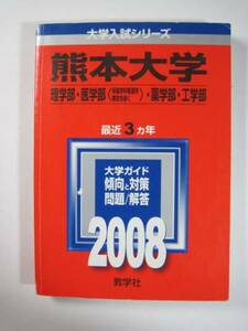 教学社 熊本大学 理系 理学部 医学部 薬学部 工学部 2008 赤本