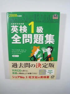 英検1級全問題集 2008年度版 旺文社 （別冊解答付属）英検1級 過去問 過去問題 旺文社 問題集 2008