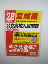 宮城県公立高校入試問題 平成28 2016 富士教育 5年分掲載 宮城県 高校 入試問題 過去問 過去問題_画像1