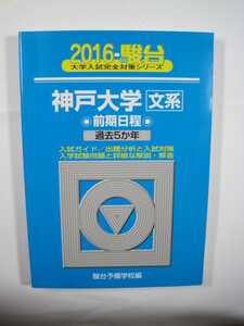 駿台 神戸大学 文系 前期日程 2016 青本 前期　 （検索用→ 青本 駿台 過去問 赤本 ）