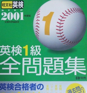 英検1級全問題集 2001年度版 2001 旺文社 （別冊解答付属）英検1級 過去問 過去問題 問題集