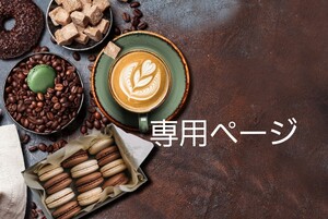 SOV***さま 専用ページ