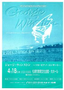 ジョージ・ウィンストン　ピアノソロコンサート　来日 フライヤー　