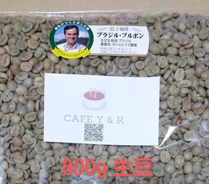 コーヒー豆　ブラジル　ブルボン　カショエイラ農園Qグレード 800g 焙煎用生豆