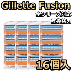 髭剃り替刃 ジレットフュージョン 互換品　オレンジ　16個セット Gillette Fusion 5枚歯 かみそり 剃刀 替え刃 ヘッド カミソリFusion 5