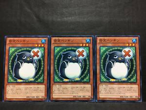 遊戯王 nn591「否定ペンギン」×3枚 ノーマル