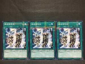 遊戯王 np628「機械複製術」×3枚 ノーマルパラレル