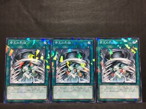 遊戯王 np642「帝王の烈旋」×3枚 ノーマルパラレル