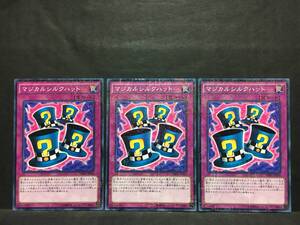 遊戯王 np650「マジカルシルクハット」×3枚 ミレニアム