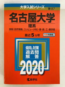 赤本2020年版【名古屋大学(理系)】大学入試シリーズ★教学社編集部