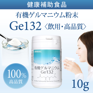 有機ゲルマニウム粉末 Ge132 10g (10000mg) 飲用健康食品 純度100％高品質国内分析検査済み商品