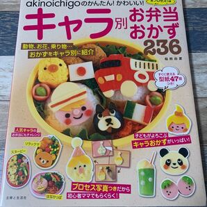 akinoichigoのかんたん!かわいい!キャラ別お弁当おかず236 全プロセスつき 型紙つき