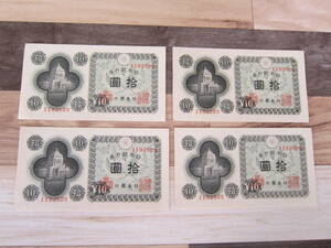 【近代紙幣/戦後】 議事堂10円 第1938組 ♯1193822　　 酒匂工場 　　　極美　　　　　　 4枚組　　　　送料無料!!♪