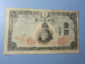[Современная банкнота/во время войны -после войны] 20 ноября 1946 г. Пересмотренная лодка 1 Йен Чуо -Такеучи 1 иена 47 Неоцененный номер Бесплатной доставки ♪♪