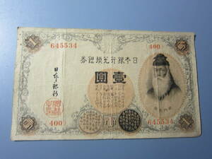 [Modern Japan Modern Bank/Taisho Showa Период] 11-37 Taisho Concentration Bank Билет 1 иен арабский номер 1 иен 400-й группы ♯ 6455534 Salumes Бесплатная доставка! ♪
