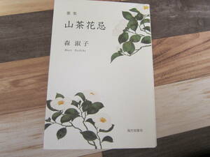 【新本/歌集】 「山茶花忌/森 淑子」 　　現代短歌社　　　297ページ　　　定形外郵便　　　　 送料無料!!♪