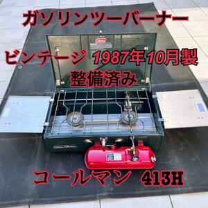 ビンテージ コールマン 413H 1987年10月製 バースデーバーナー