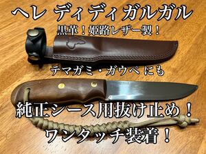 ヘレ ディディガルガル 黒革仕様! 純正シース用抜けドメ!姫路レザー!