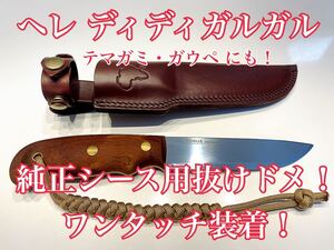 ヘレ ディディガルガル 純正シース用抜けドメ!本革!