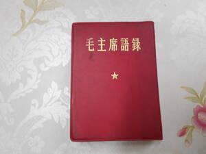 L▲/毛主席語録/ミニ携帯ブック/毛沢東/外文出版社/1968年初版