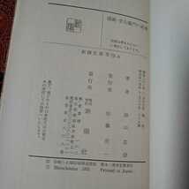 040112◆蒲団・重右衛門の最後 田山花袋 新潮文庫◆昭和44年 発行 28刷_画像3