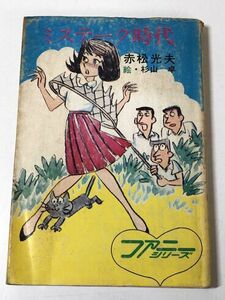 198-A20/ ミステーク時代/赤松光夫/秋元文庫 ファニーシリーズ/昭和49年
