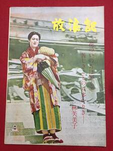 30608『放浪記』B5判パンフ　林芙美子 角梨枝子 岡田英次 田代百合子 船山汎 宇佐美諄