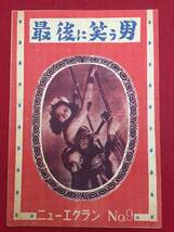 30610『最後に笑う男』ニューエクランB5判パンフ　滝沢修 日高澄子 二本柳寛 京マチ子 菅原都々子 藤井貢 杉狂児 野々宮由紀_画像1