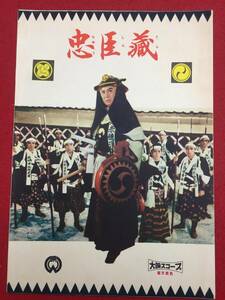 30633『忠臣蔵』B5判パンフ　長谷川一夫　勝新太郎　鶴田浩二　市川雷蔵　京マチ子　山本富士子　木暮実千代　淡島千景　若尾文子