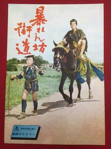 30647『暴れん坊街道』B5判パンフ　佐野周二 植木基晴 千原しのぶ 山田五十鈴