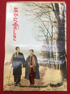 30650『病妻物語　あやに愛しき』B5判パンフ　宇野重吉　信欣三　田中絹代　毛利充宏　高田幸子　東野英治郎　奈良岡朋子　山田五十鈴