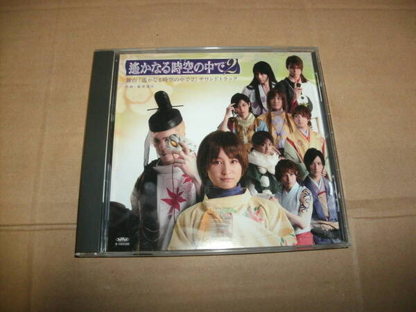 送料込み CD 舞台 「遙かなる時空の中で2」 サウンドトラック