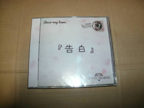 送料込み CD 未開封 JEWEL MARIEE ジュエルマリー 告白