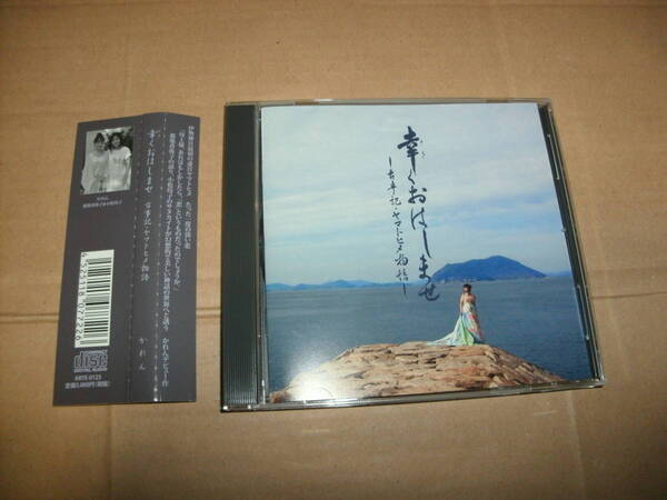 送料込み CD かれん KAREN 幸くおはしませ 古事記・ヤマトヒメ物語