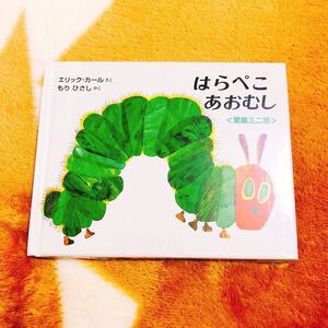 はらぺこあおむし