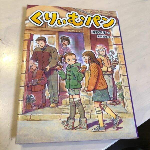 くりぃむパン／濱野京子 【作】 ，黒須高嶺 【絵】
