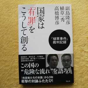 国家は「有罪（えんざい）」をこうして創る「植草事件」裁判記録 副島隆彦・植草一秀・高橋博彦 著