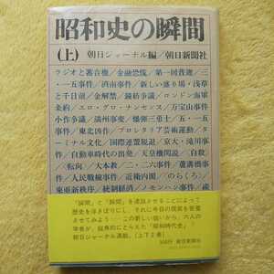 昭和史の瞬間（上）朝日ジャーナル編／朝日新聞社 発行