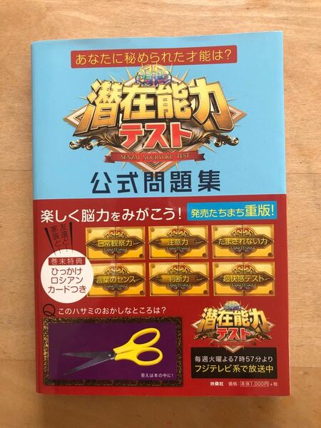 あなたに秘められた才能は? 潜在能力テスト 公式問題集