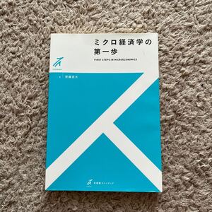 ミクロ経済学の第一歩 安藤至大
