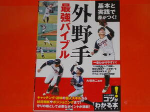 基本と実践で差がつく! 外野手 最強バイブル★コツがわかる本!★テクニック上達の決定版!★野球★大塚 光二 (監修)★メイツ出版 株式会社