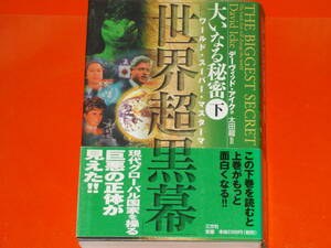 大いなる秘密 〈下〉 「世界超黒幕」★現代グローバル国家を操る巨悪の正体が見えた!!★デーヴィッド アイク (著)★太田 龍 (監訳)★三交社