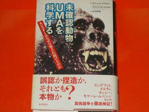 未確認動物UMAを科学する★モンスターはなぜ目撃され続けるのか★ダニエル ロクストン★ドナルドRプロセロ★松浦 俊輔★株式会社 化学同人